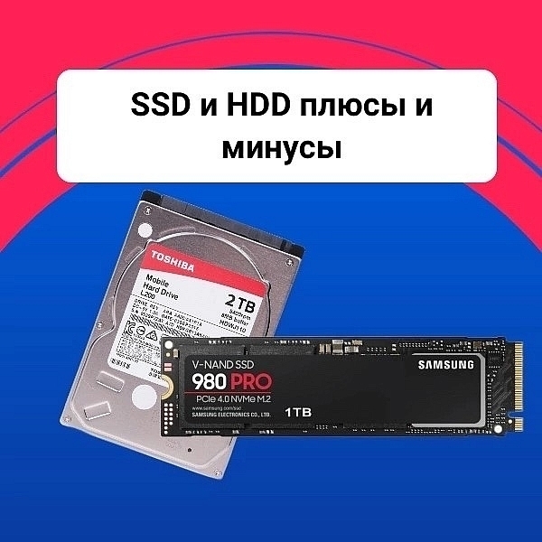 Почему SSD это быстро и какие есть плюсы и минусы у обоих дисков?
